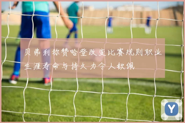 贝弗利称赞哈登改变比赛规则职业生涯寿命与持久力令人钦佩