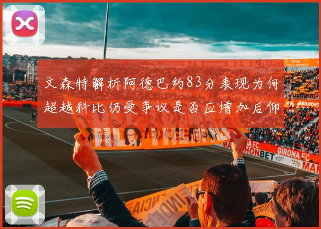 文森特解析阿德巴约83分表现为何超越科比仍受争议是否应增加后仰跳投比例
