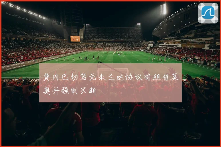费内巴切若无米兰达协议将租借莱奥并强制买断